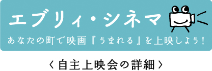 エブリィ・シネマ< 上映会サービスのご案内 >