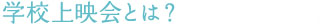 ev2_tit05_what'school.jpg