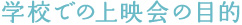 学校での上映会の目的