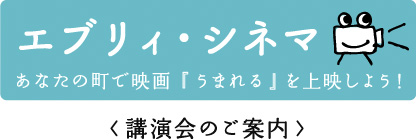 エブリィ・シネマ<講演会のご案内>