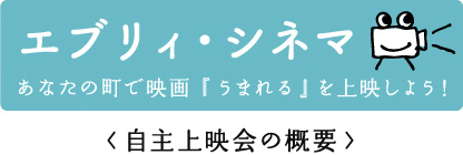 エブリィ・シネマ＜上映会サービスのご案内＞