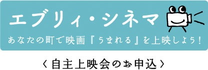 エブリィ・シネマ<自主上映会のお申込>