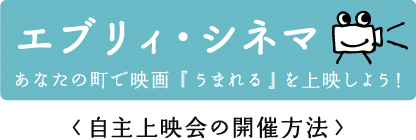 自主上映会の開催方法