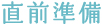告直前準備