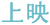 上映