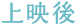 上映後