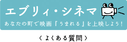 エブリィ・シネマ＜よくあるご質問＞
