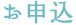 お申込