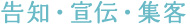 告知・宣伝・集客