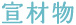 宣材物
