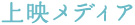 上映メディア