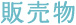 販売物