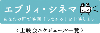エブリィ・シネマ＜スケジュール一覧＞