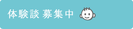 体験談を募集しています
