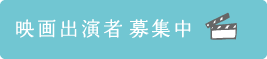 映画出演の募集
