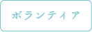 ボランティア