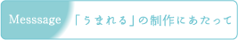 Messsage：「うまれる」の制作にあたって