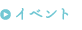 イベント