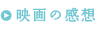 映画の感想