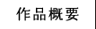 作品概要