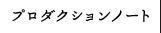 プロダクションノート