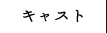 キャスト