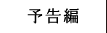 予告編