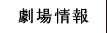 劇場情報