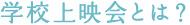 学校上映会とは?