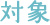 対象