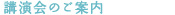 講演会のご案内