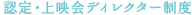 認定・上映会ディレクター制度