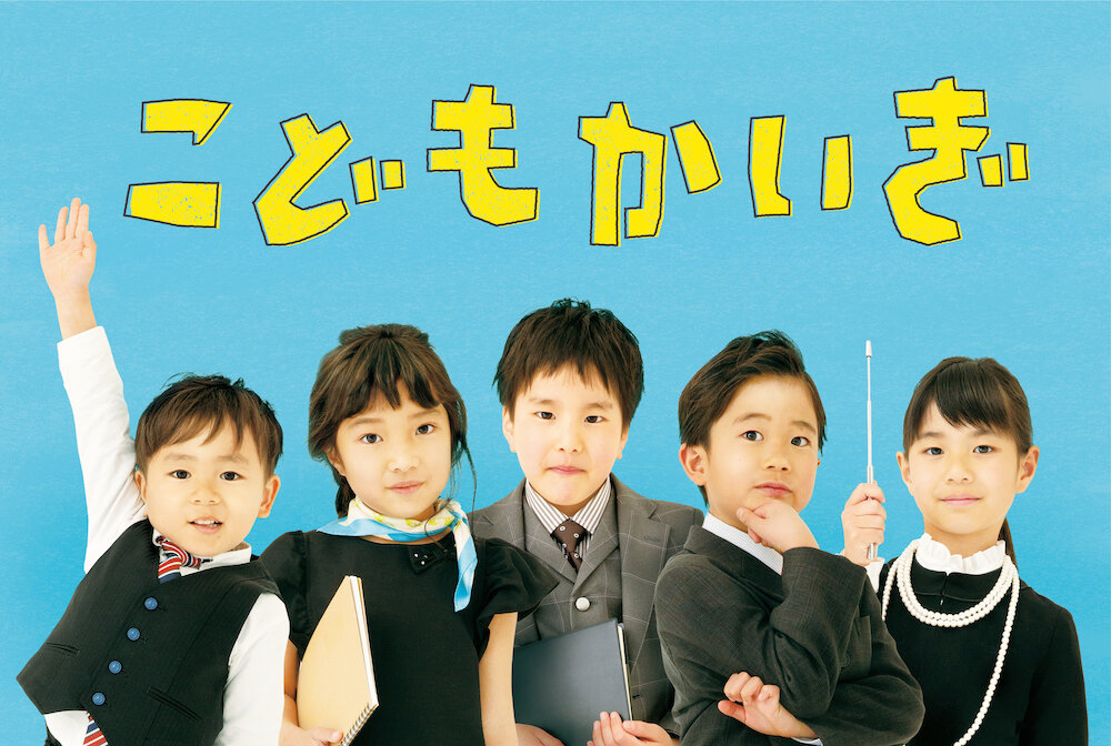 こどもかいぎ_メインタイトル入りsmall.jpg