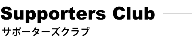 サポーターズクラブ
