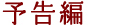 予告編