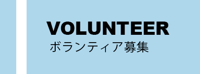 w_volunteer.png