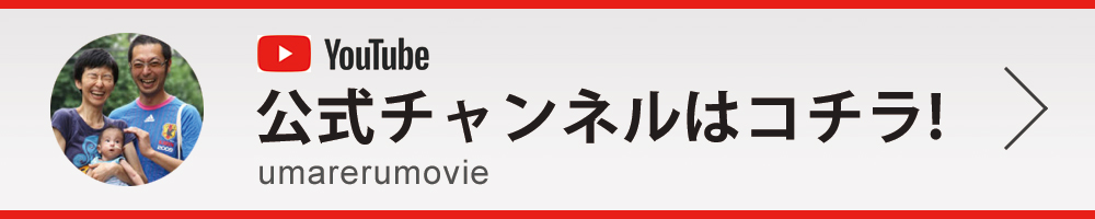 公式YOUTUBEチャンネルはコチラ