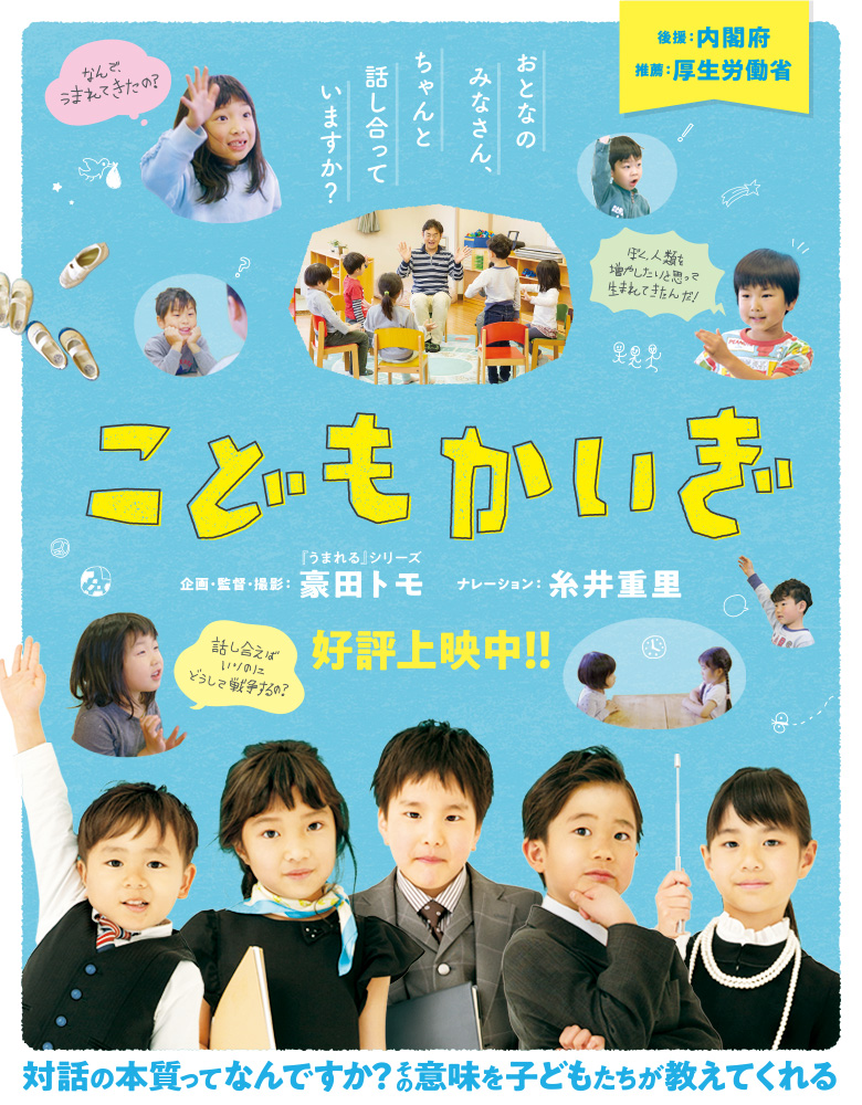 映画 こどもかいぎ オフィシャルサイト