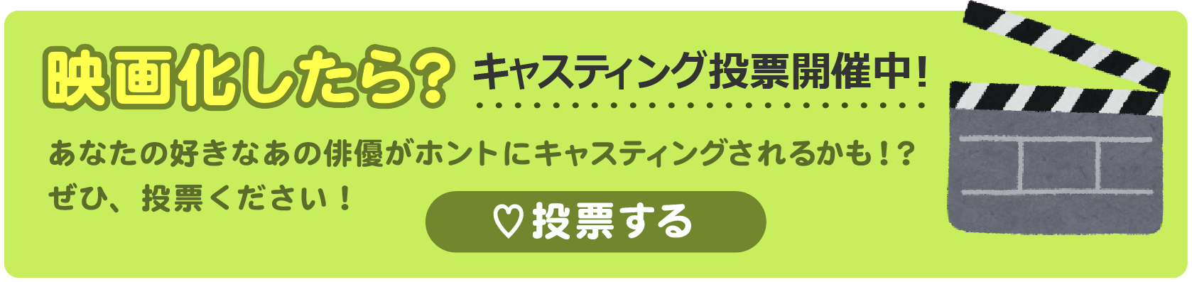 キャスティング投票開催中