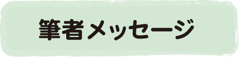 著者メッセージ