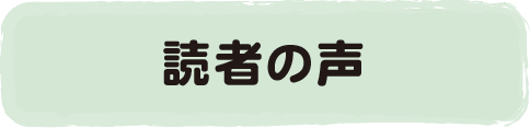 読者の声