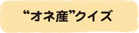 オネ産クイズ