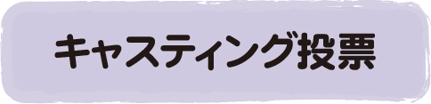 キャスティング投票