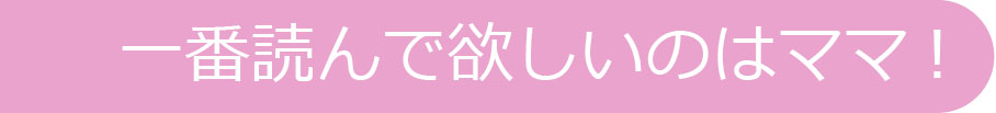 一番読んで欲しいのはママ