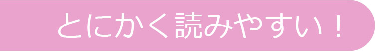 とにかく読みやすい！