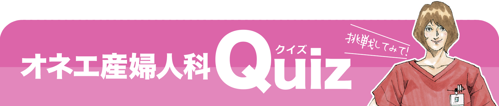 オネエ産婦人科クイズ