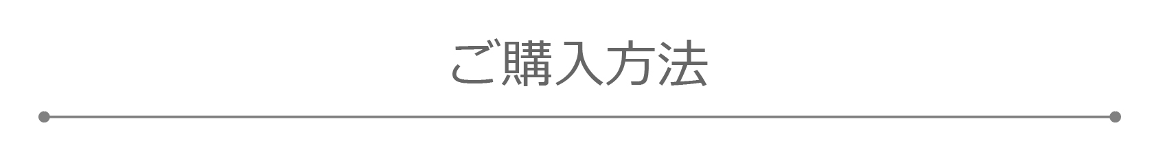 ご購入方法