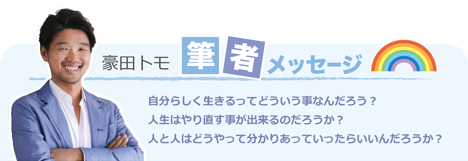 豪田トモ著者メッセージ