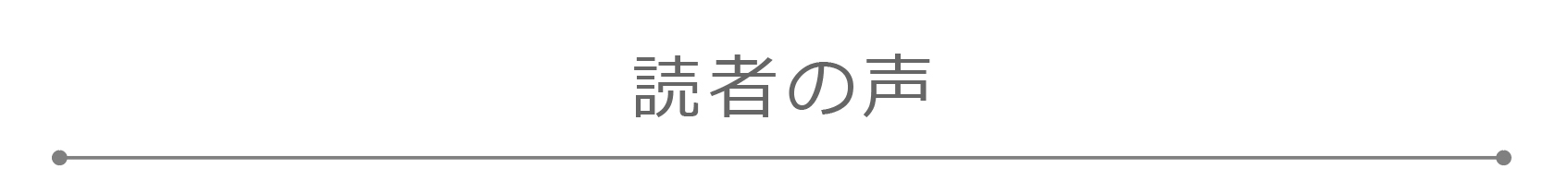 読者の声