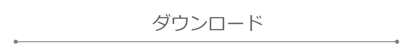 ダウンロード